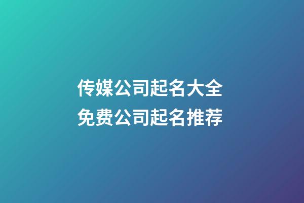 传媒公司起名大全 免费公司起名推荐-第1张-公司起名-玄机派